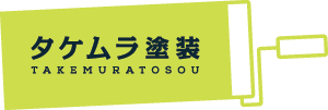 タケムラ塗装