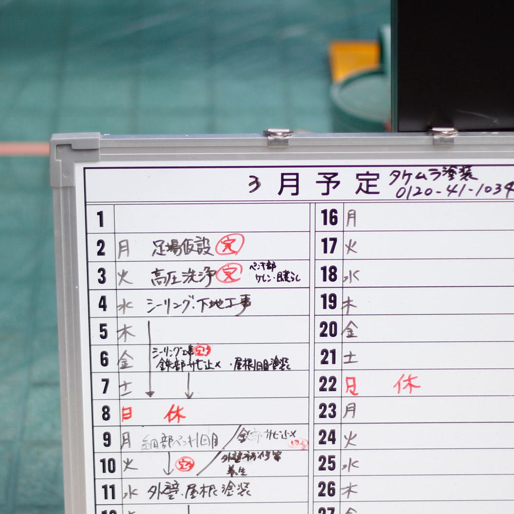 塗装工事の工程を管理する予定表